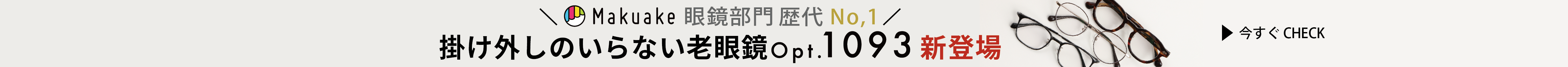 Opt.1093はこちら